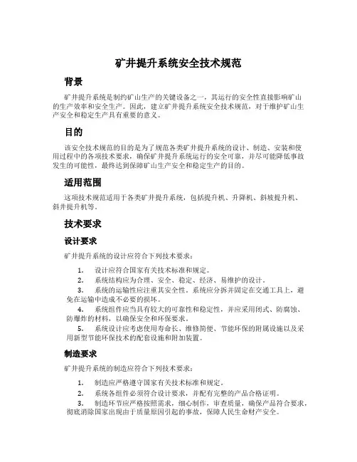 矿井提升系统安全技术规范