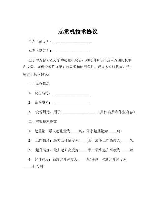 起重机技术协议