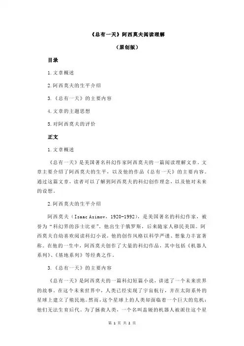 《总有一天》阿西莫夫阅读理解