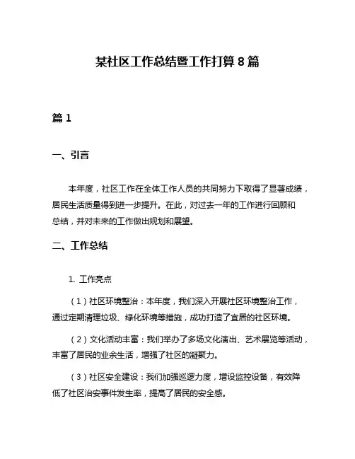 某社区工作总结暨工作打算8篇
