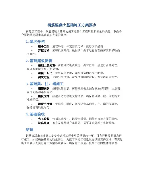 钢筋混凝土基础施工方案要点