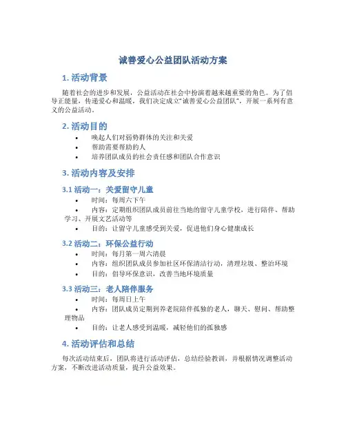 诚善爱心公益团队活动方案
