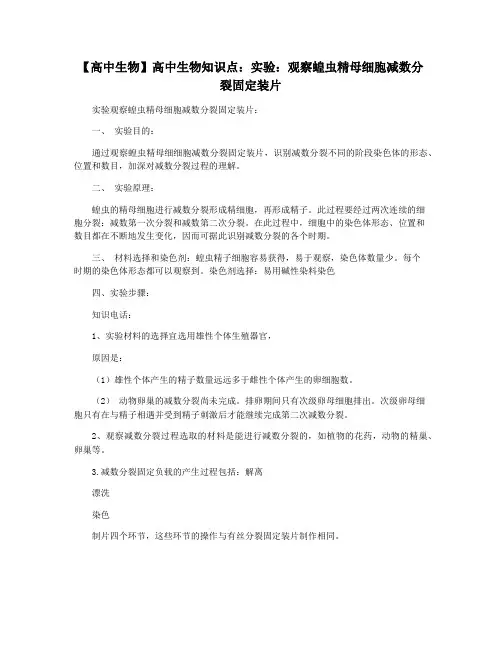 【高中生物】高中生物知识点：实验：观察蝗虫精母细胞减数分裂固定装片
