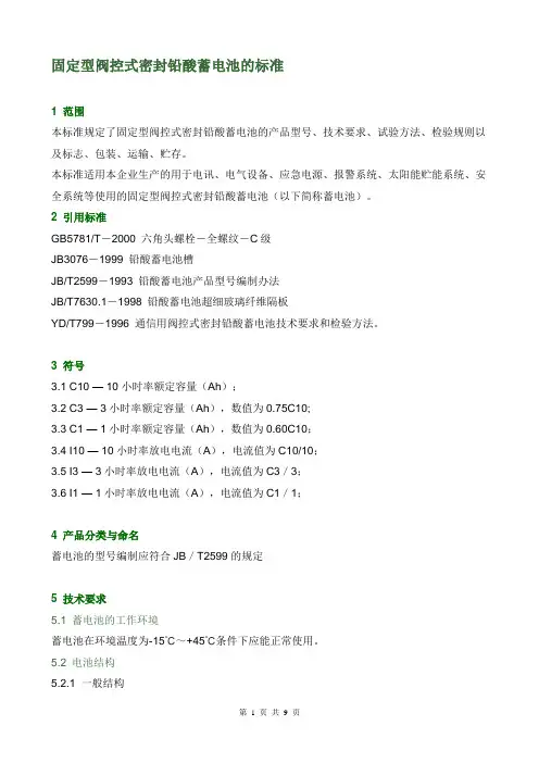 固定型阀控式密封铅酸蓄电池的标准