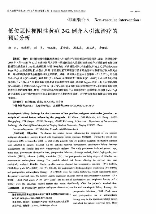 低位恶性梗阻性黄疸242例介入引流治疗的预后分析