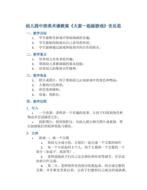 幼儿园中班美术课教案《大家一起做游戏》含反思