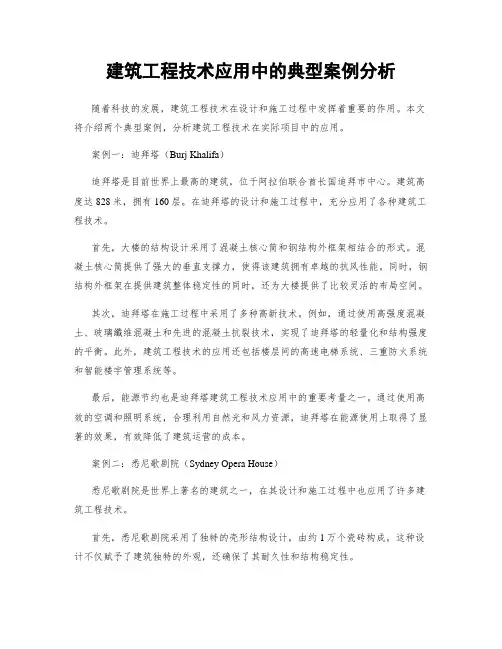 建筑工程技术应用中的典型案例分析