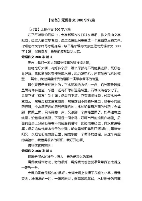 【必备】无锡作文300字八篇
