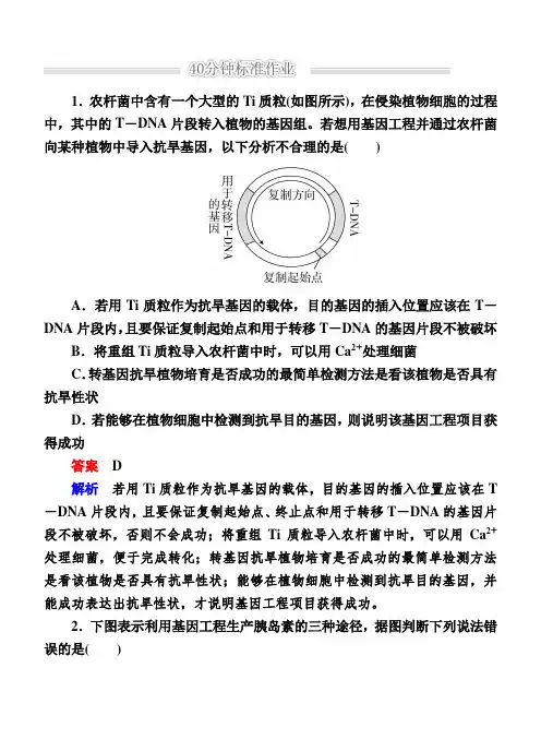 高考生物二轮作业：1-9-1基因工程和细胞工程(含解析)