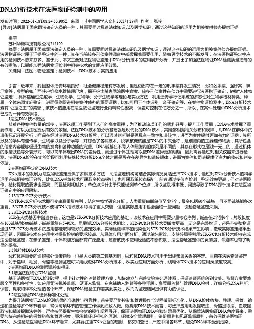 DNA分析技术在法医物证检测中的应用