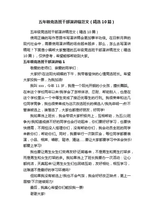 五年级竞选班干部演讲稿范文（精选10篇）