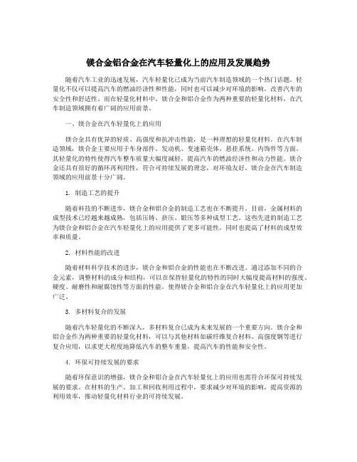 镁合金铝合金在汽车轻量化上的应用及发展趋势