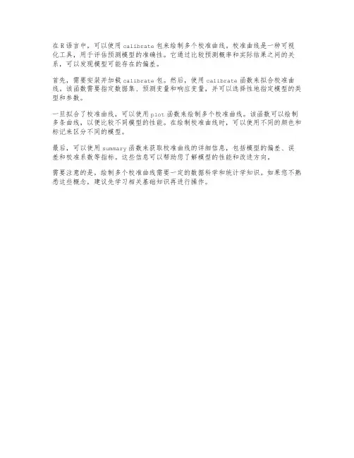 r语言多个校准曲线