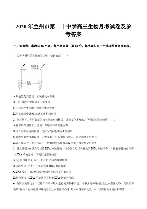 2020年兰州市第二十中学高三生物月考试卷及参考答案