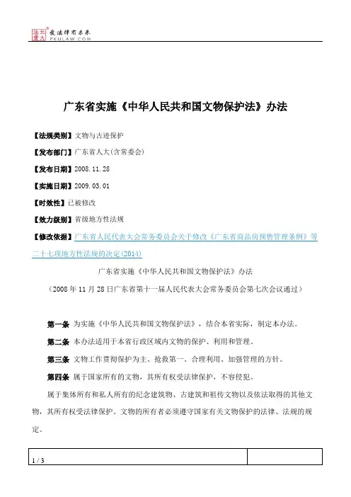 广东省实施《中华人民共和国文物保护法》办法