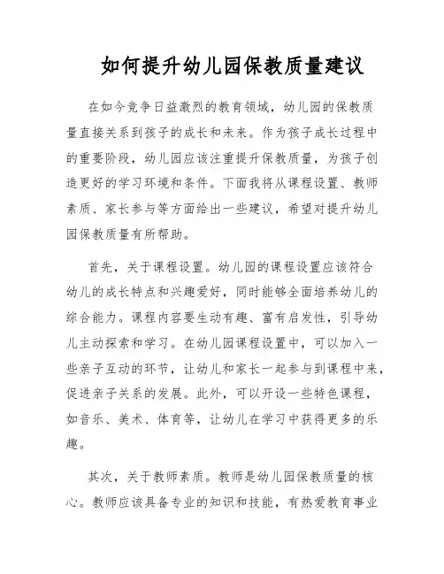 如何提升幼儿园保教质量建议
