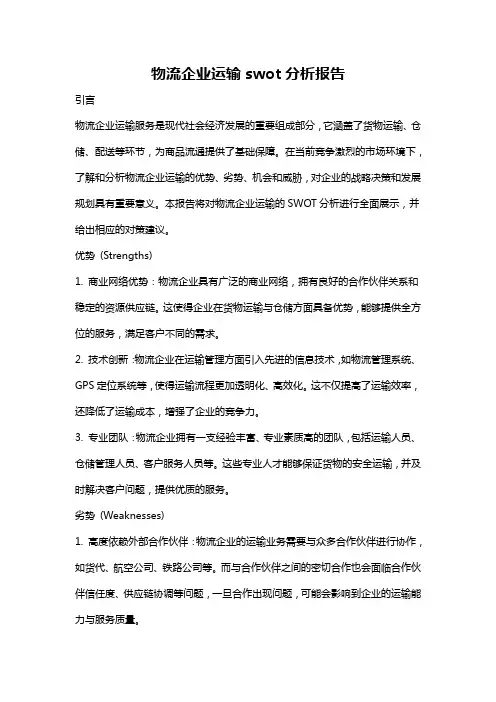 物流企业运输swot分析报告