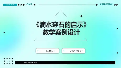 《滴水穿石的启示》教学案例设计