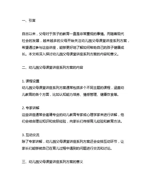 幼儿园父母课堂讲座系列方案
