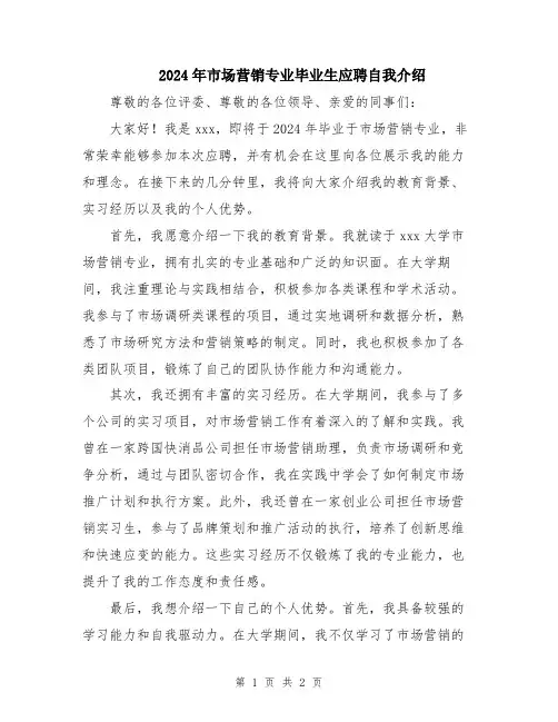 2024年市场营销专业毕业生应聘自我介绍