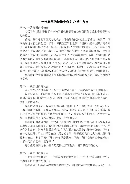 一次激烈的辩论会作文_小学生作文