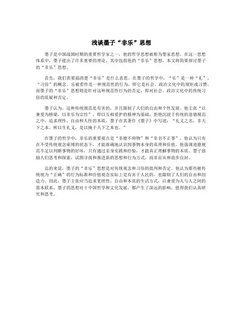 浅谈墨子“非乐”思想