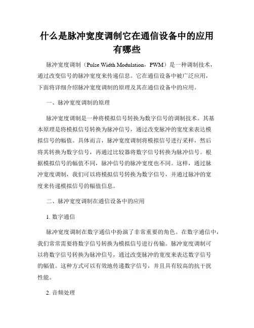什么是脉冲宽度调制它在通信设备中的应用有哪些