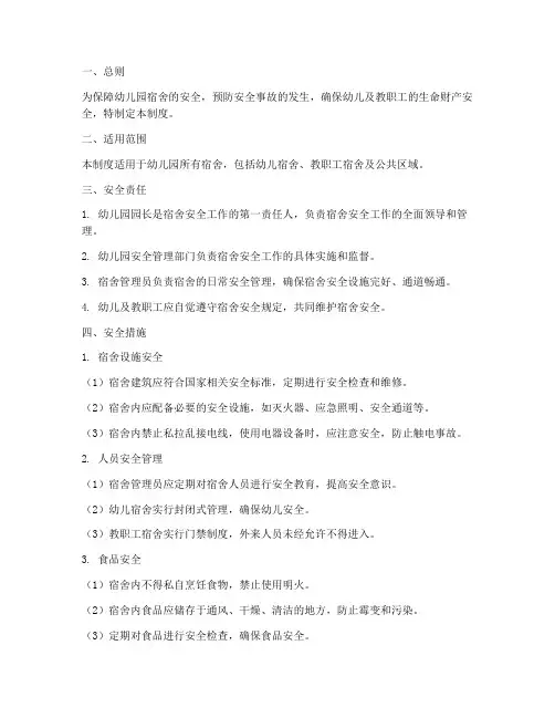 幼儿园宿舍安全管理制度
