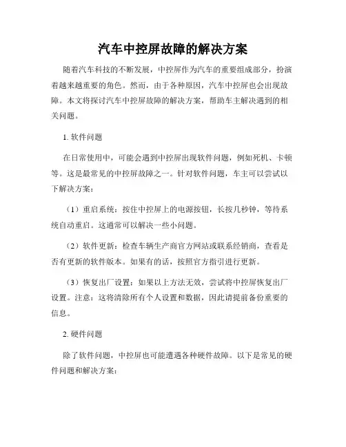 汽车中控屏故障的解决方案