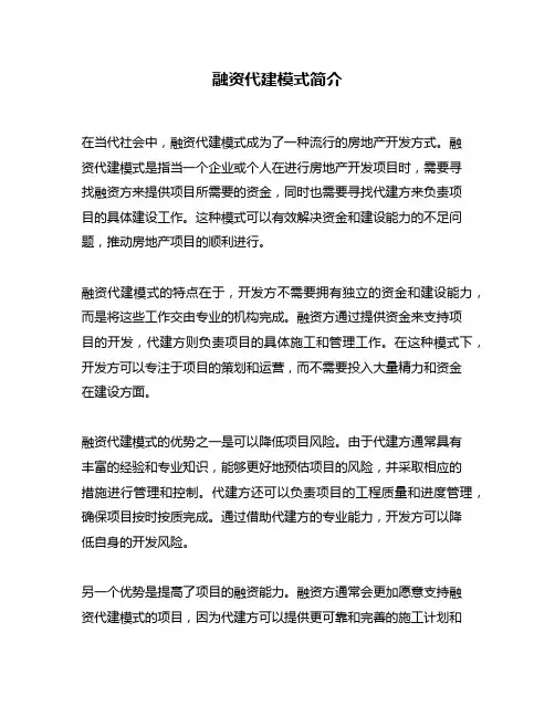 融资代建模式简介