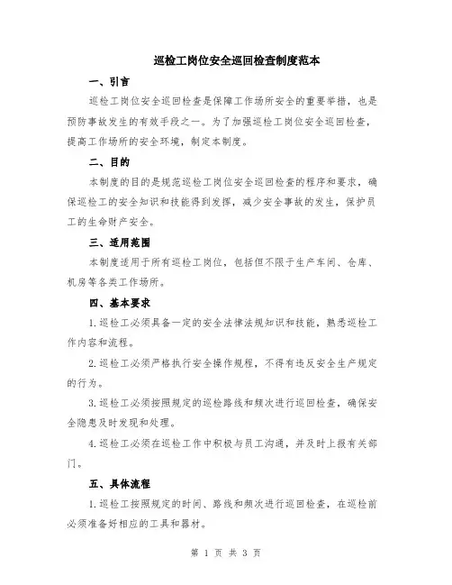 巡检工岗位安全巡回检查制度范本