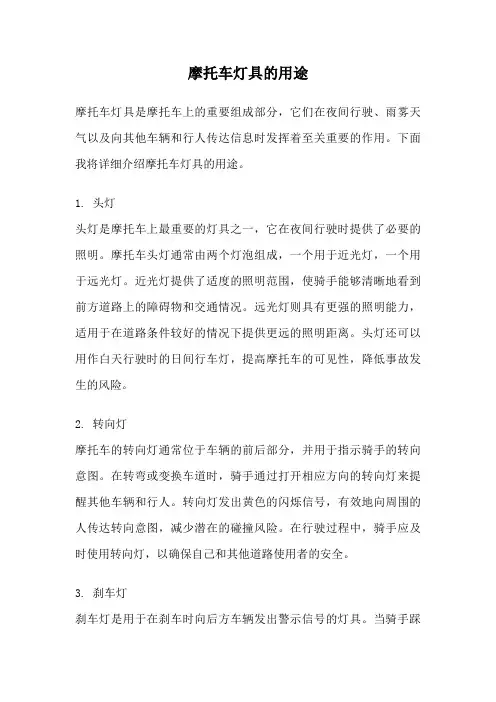 摩托车灯具的用途
