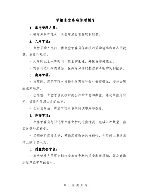 学校食堂库房管理制度（4篇）