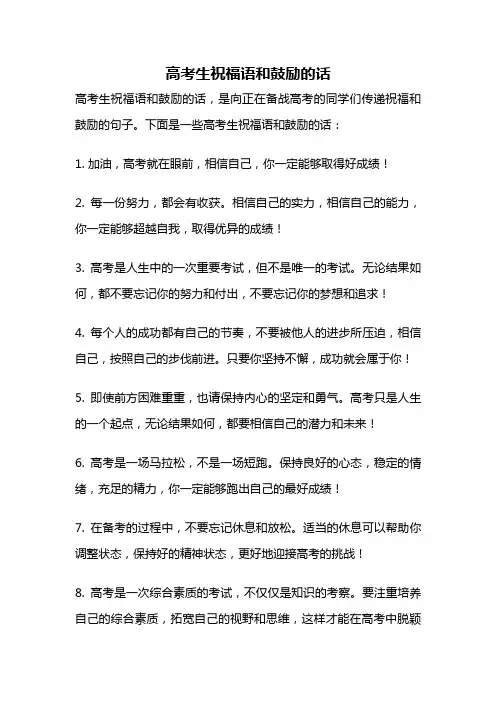 高考生祝福语和鼓励的话