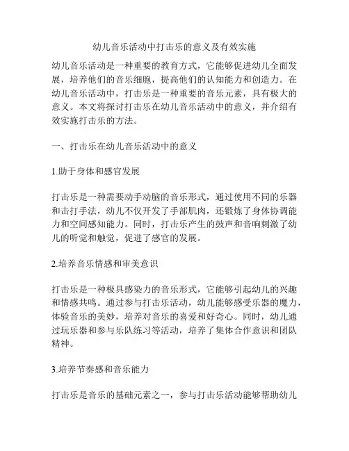 幼儿音乐活动中打击乐的意义及有效实施
