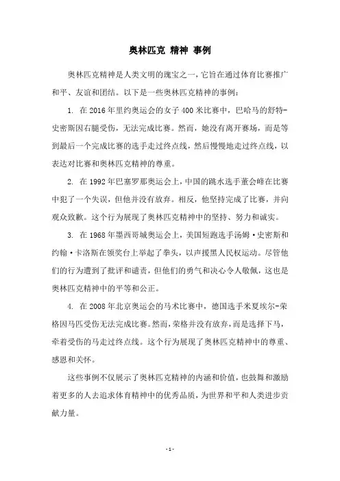 奥林匹克 精神 事例