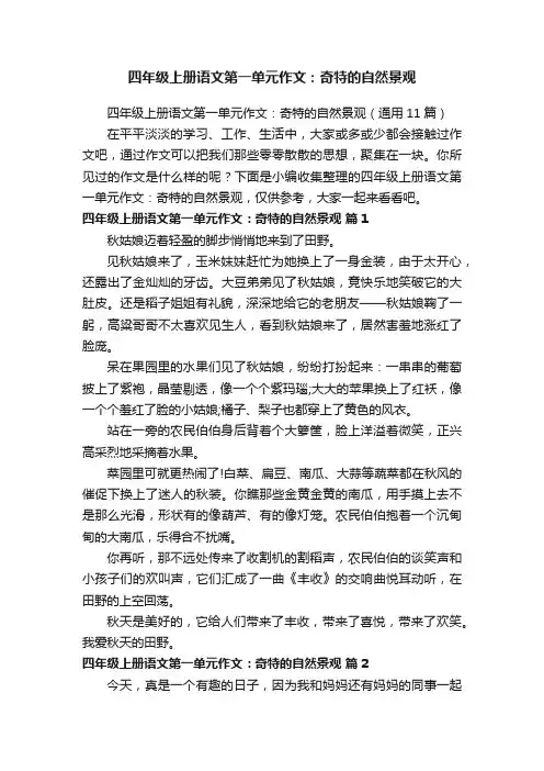 四年级上册语文第一单元作文：奇特的自然景观