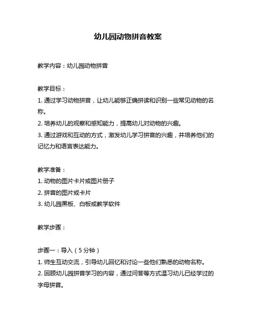 幼儿园动物拼音教案