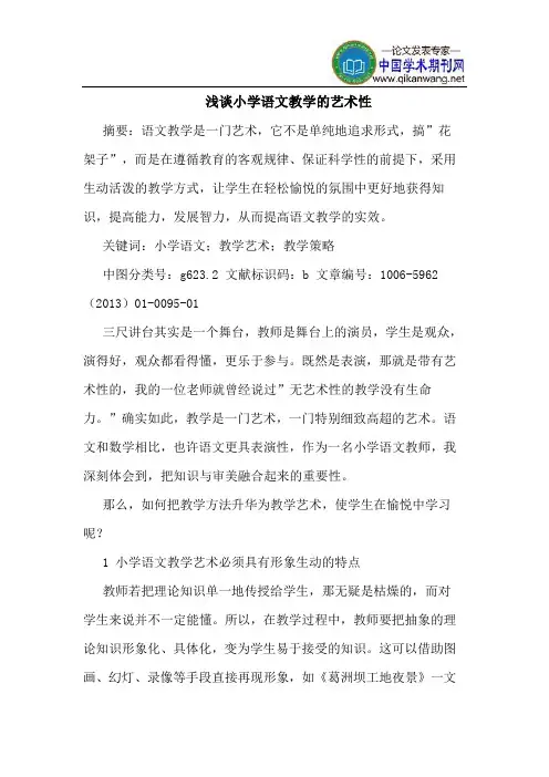 小学语文教学艺术性