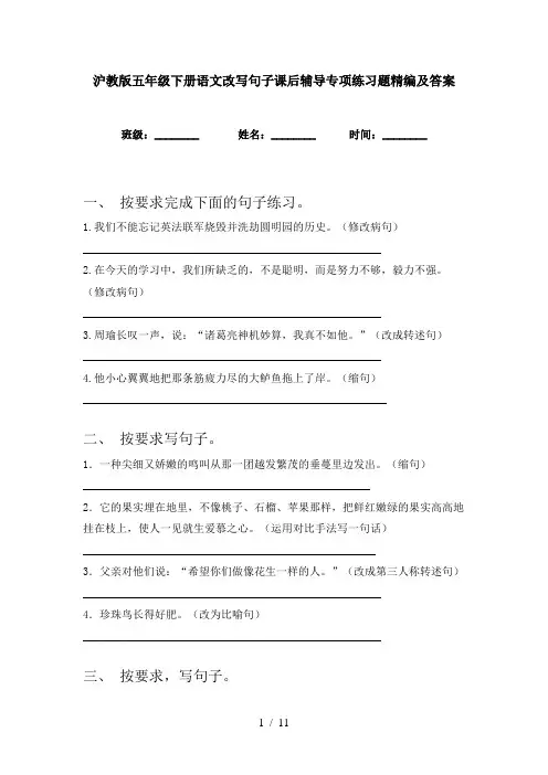 沪教版五年级下册语文改写句子课后辅导专项练习题精编及答案