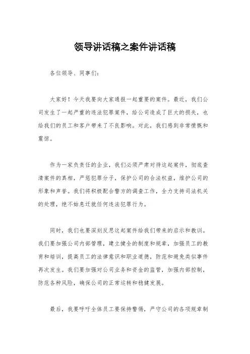 领导讲话稿之案件讲话稿