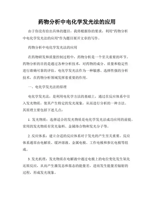 药物分析中电化学发光法的应用