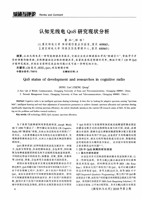 认知无线电QoS研究现状分析