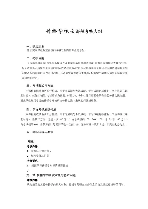 传播学概论课程考核大纲