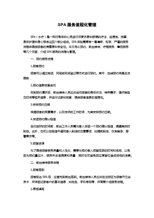 SPA服务流程化管理