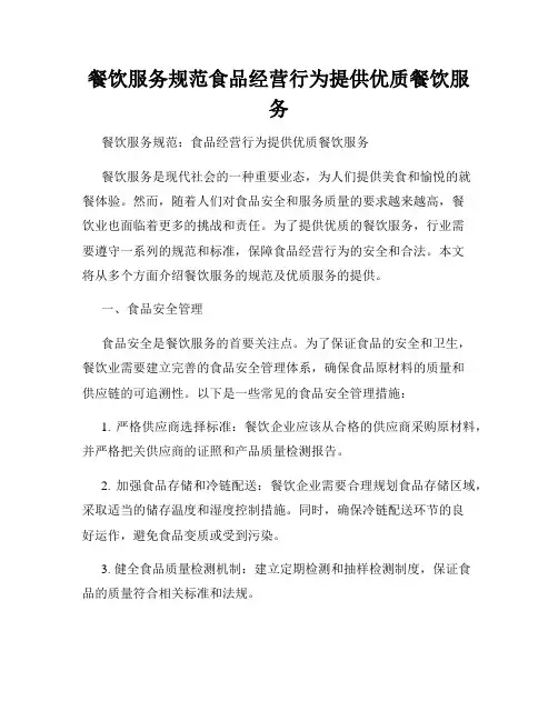 餐饮服务规范食品经营行为提供优质餐饮服务