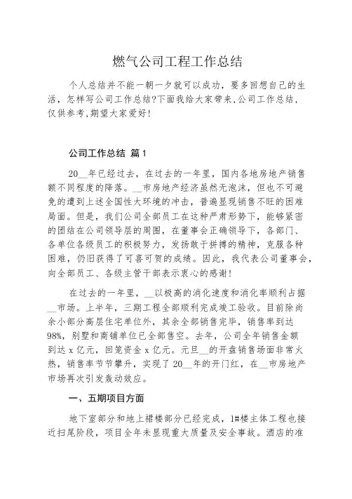 燃气公司工程工作总结
