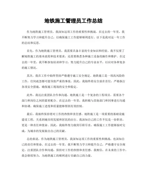 地铁施工管理员工作总结