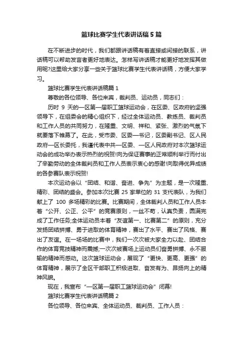 篮球比赛学生代表讲话稿5篇