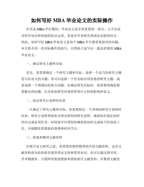 如何写好MBA毕业论文的实际操作